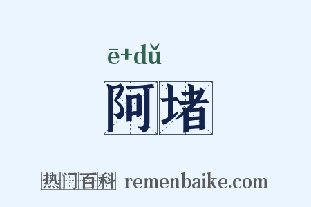 阿堵是什么意思的图片